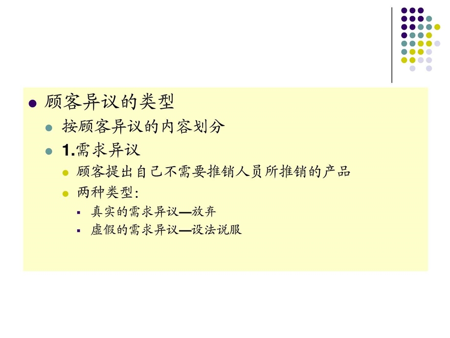 客户异议的处理.企业管理经管营销专业资料.ppt.ppt_第3页