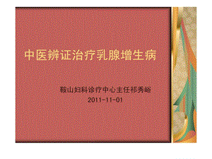 中医辨证治疗乳腺增生病图文.ppt.ppt