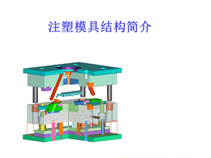 注塑模具介绍.ppt