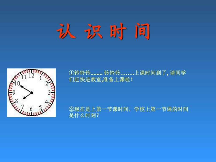 认识时间课件1图文.ppt_第1页