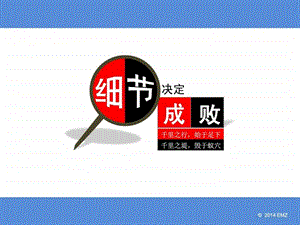 3.中华小故事细节决定成败图文.ppt.ppt