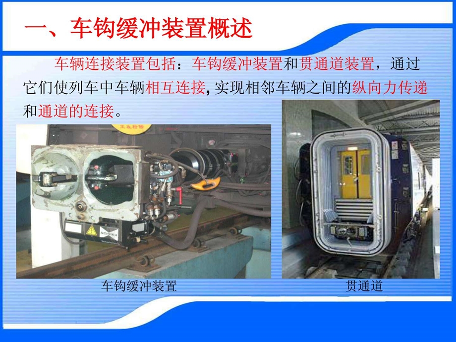 6城轨车辆连接装置1.ppt.ppt_第2页