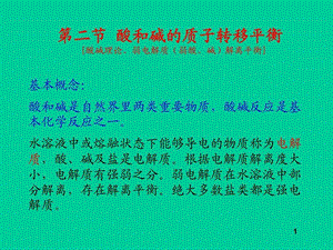 酸和碱的质子转移平衡.ppt.ppt