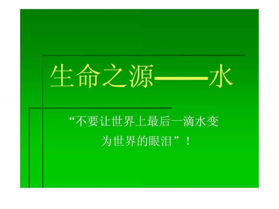 生命之源水幻灯片.ppt.ppt_第2页