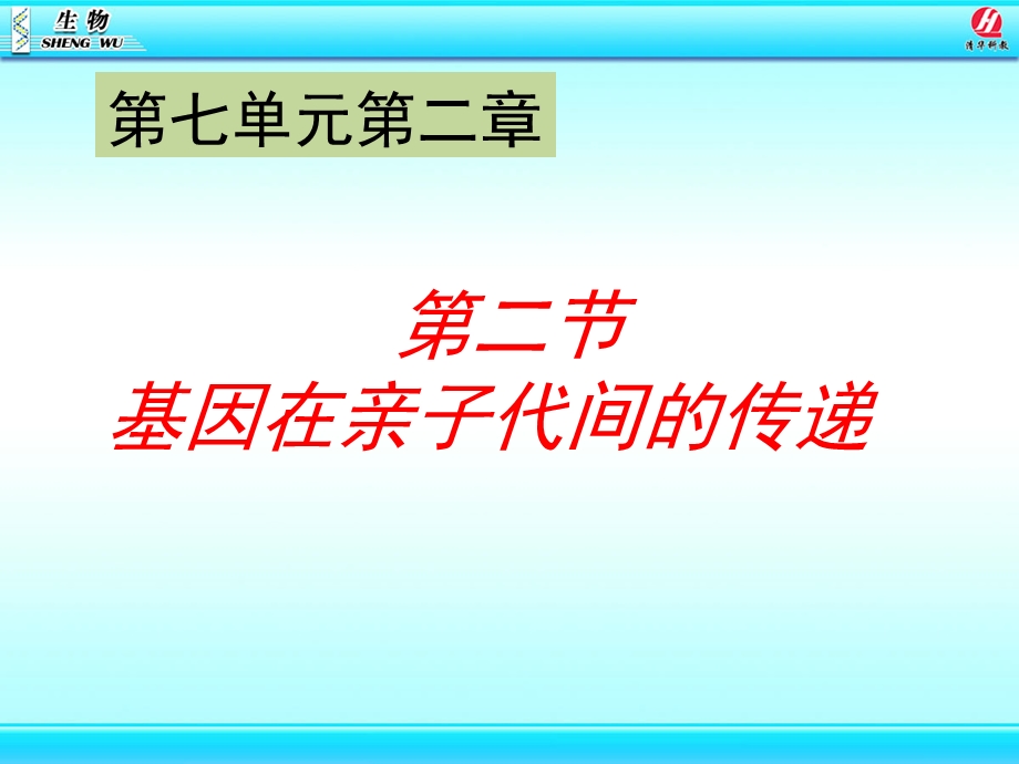 《基因在亲子代间的传递》课件.ppt_第1页