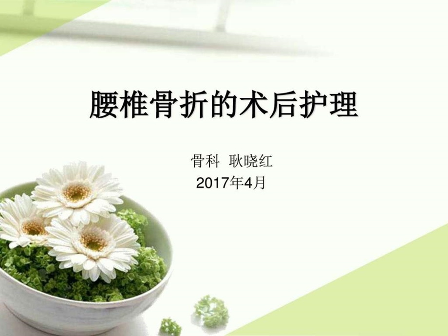 腰椎骨折的术后护理图文.ppt.ppt_第1页