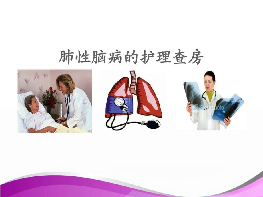 肺性脑病的护理查房ppt课件图文.ppt.ppt_第1页