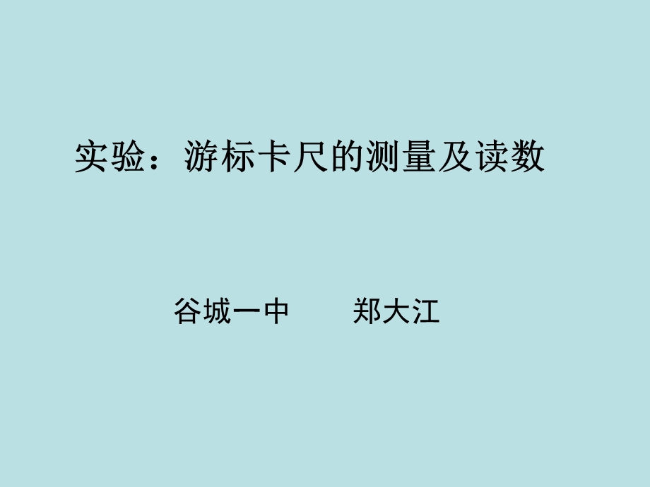 游标卡尺和螺旋测微器的使用(内有swf动画).ppt_第1页