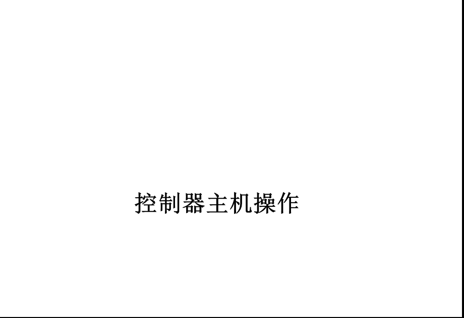 海湾200、5000控制器操作说明(值班人员)ppt.ppt_第1页