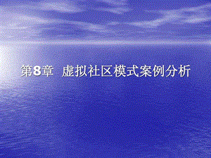 第8章虚拟社区模式案例分析1514461645.ppt43.ppt