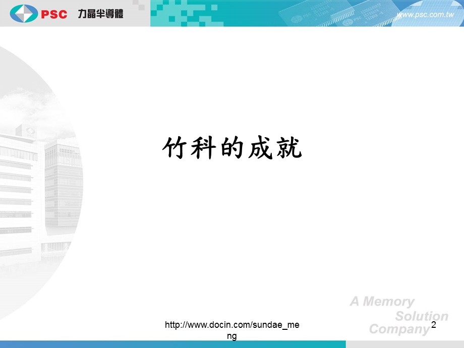 竹科的发展与前瞻.ppt_第2页