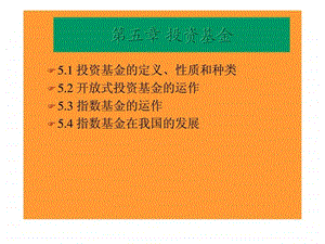 05金融市场导论第五章投资基金.ppt