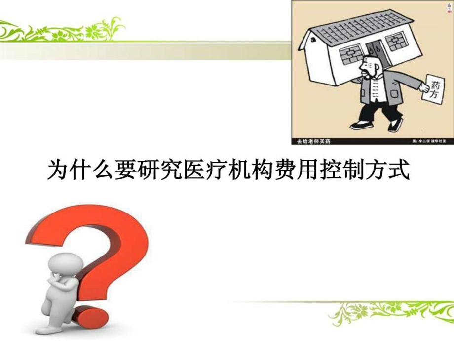 医保支付方式改革方向.ppt.ppt_第3页