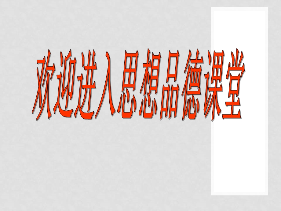 九级政治全册第十六课可持续发展战略课件节约资源保护环境课件课件教科版.ppt_第1页