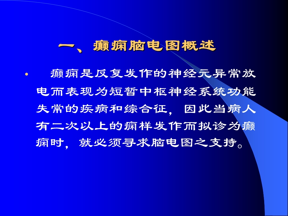 癫痫的脑电图文档资料.ppt_第1页