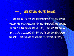 癫痫的脑电图文档资料.ppt