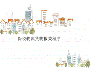 保税物流货物报关程序图文.ppt.ppt