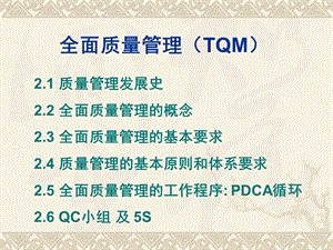 全面质量管理TQM.ppt