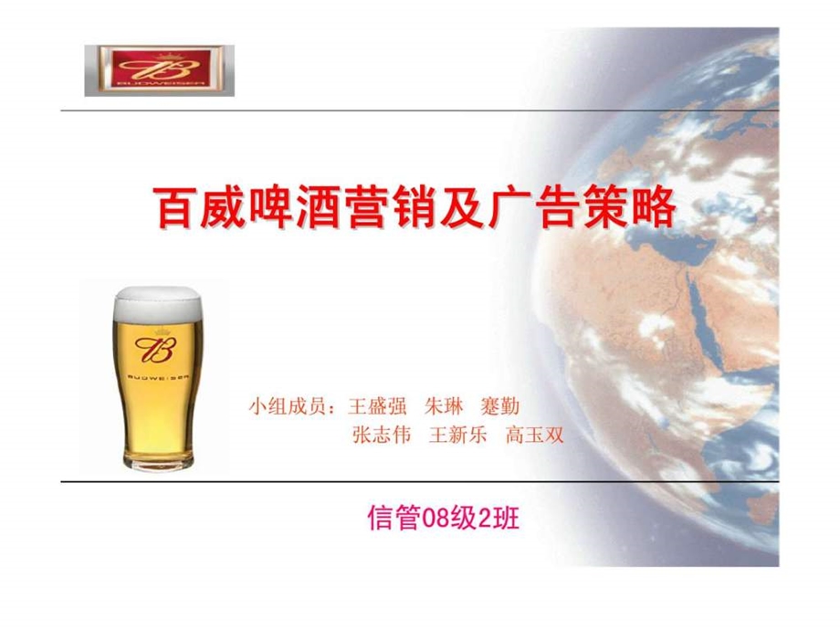 百威啤酒营销及广告策略149059446626.ppt_第1页