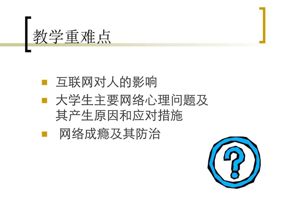 心理健康教育第十一章驾驭网络远离网瘾.ppt.ppt_第3页