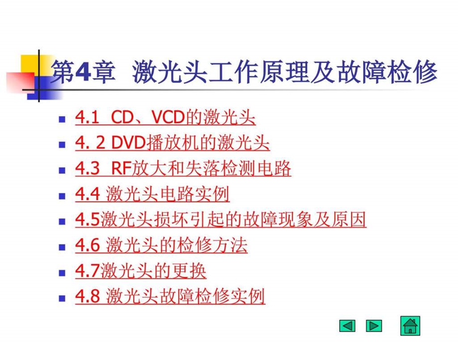 第4章激光头工作原理与故障的检修图文.ppt.ppt_第1页