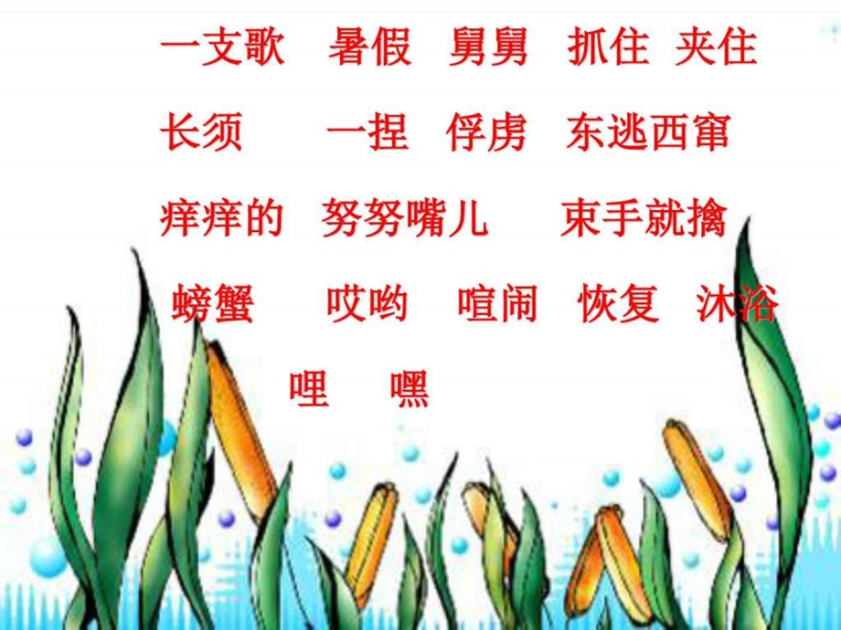 赶海ppt课件1图文.ppt.ppt_第2页