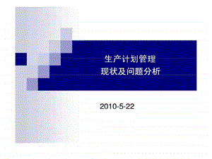 公司生产计划现状分析及解决方案1.ppt