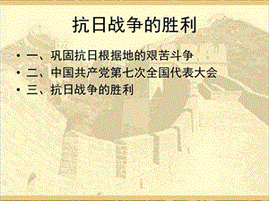 抗日战争的胜利图文.ppt