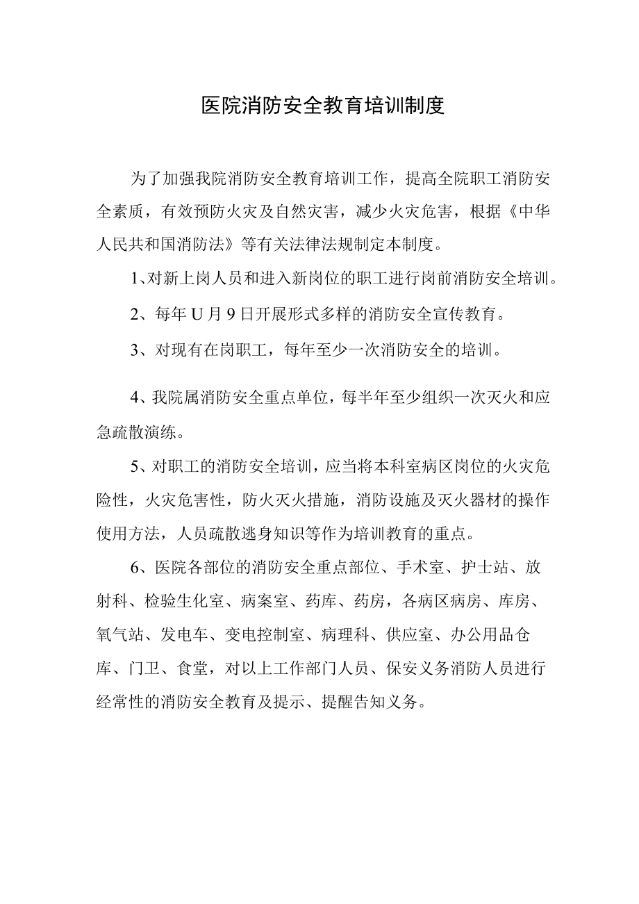 医院消防安全教育培训制度一.docx_第1页