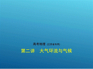 ...地球上的大气第二讲大气环流与气候共94张PPT...