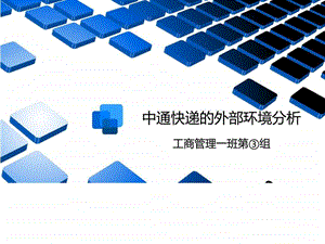 中通快递外部环境分析1.ppt.ppt