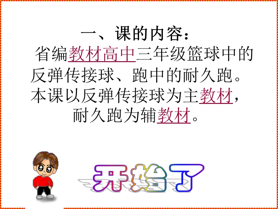 篮球说课稿林联注.ppt_第2页