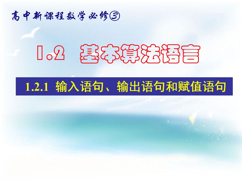 数学必修三121《赋值、输入和输出语句》.ppt_第1页