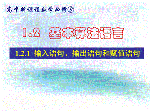 数学必修三121《赋值、输入和输出语句》.ppt