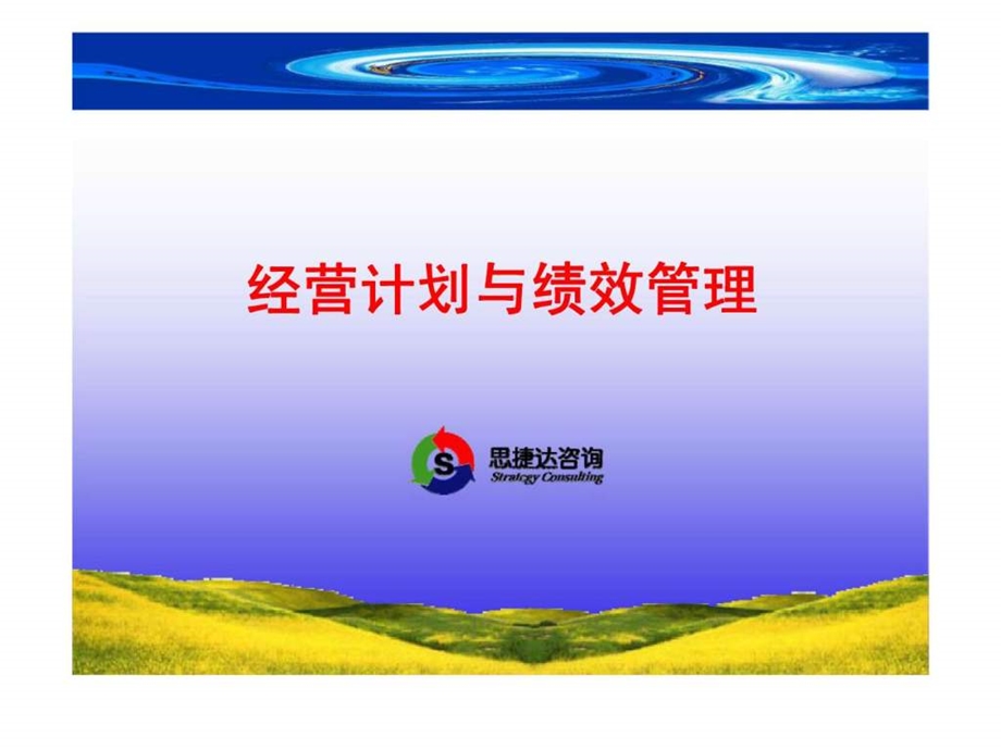 思捷达咨询经营计划与绩效管理.ppt_第1页