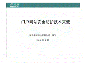 门户网站安全防护技术交流.ppt