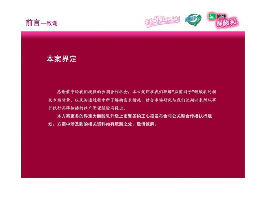 蒙牛酸酸乳升级上市暨签约王心凌发布会公关策划方案.ppt_第2页