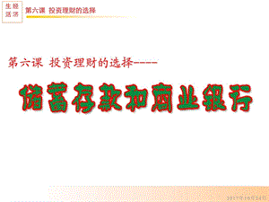 第六课投资理财的选择第一课时储蓄存款和商业银行图文.ppt.ppt