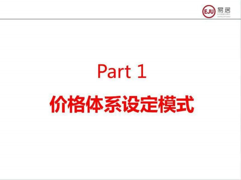 如何制作价格表易居.ppt.ppt_第3页