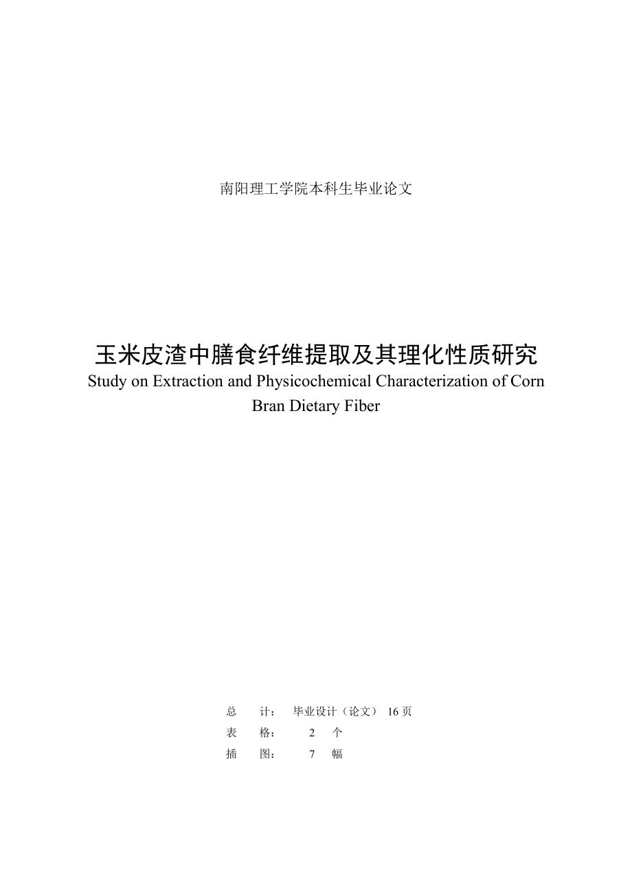 玉米皮渣中膳食纤维提取及时其理化质研究.doc_第2页