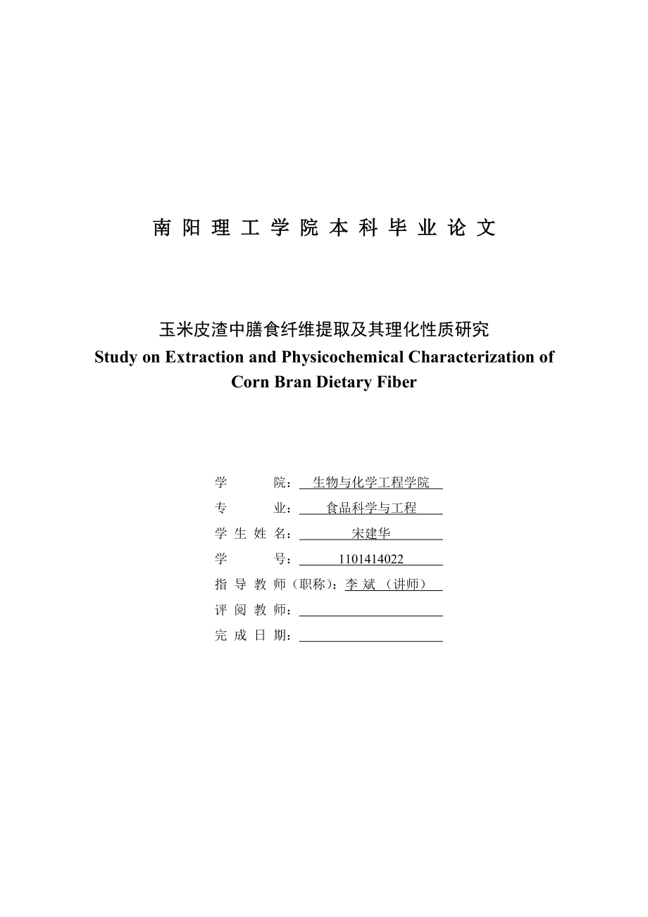 玉米皮渣中膳食纤维提取及时其理化质研究.doc_第3页