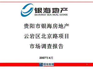 贵阳市银海房地产云岩区北京路项目市场调查报告237页.ppt