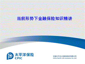 当前形势下金融保险知识精讲.ppt