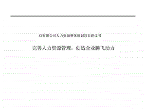 XX有限公司人力资源整体规划项目建议书.ppt