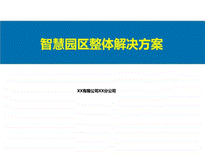 智慧工业园区整体运营解决方案ppt模板课件图文.ppt.ppt