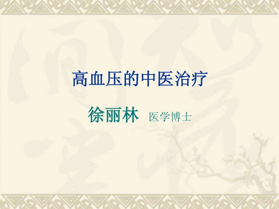 高血压中医治疗.ppt.ppt_第1页