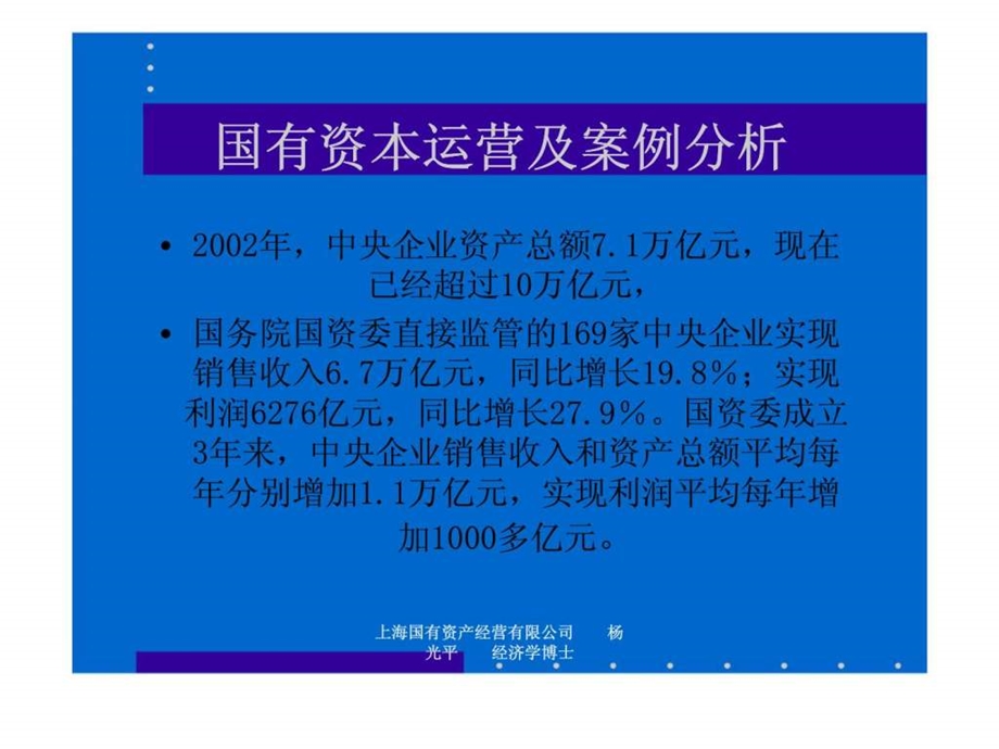 国有资本运营及案例分析1.ppt_第2页