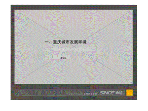 协信重庆经济发展与房地产市场分析.ppt