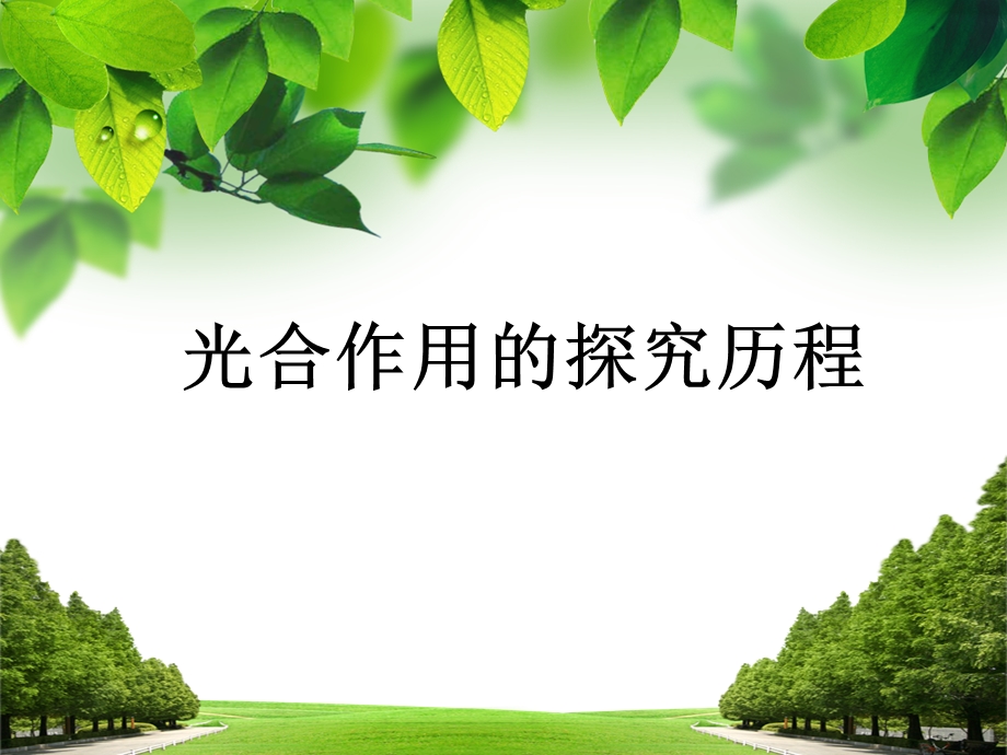 说课课件：光合作用的发现.ppt_第1页