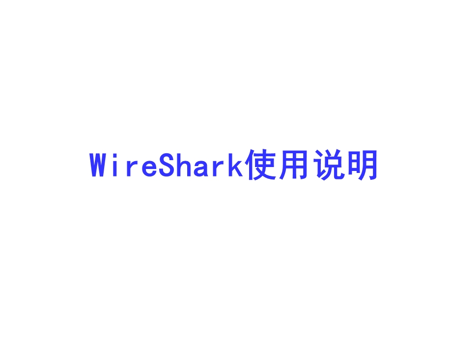 WireShark使用说明.ppt_第1页